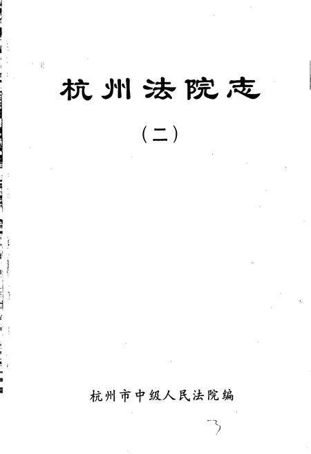 《杭州法院志 二》.pdf电子版_浙江省志预览图1