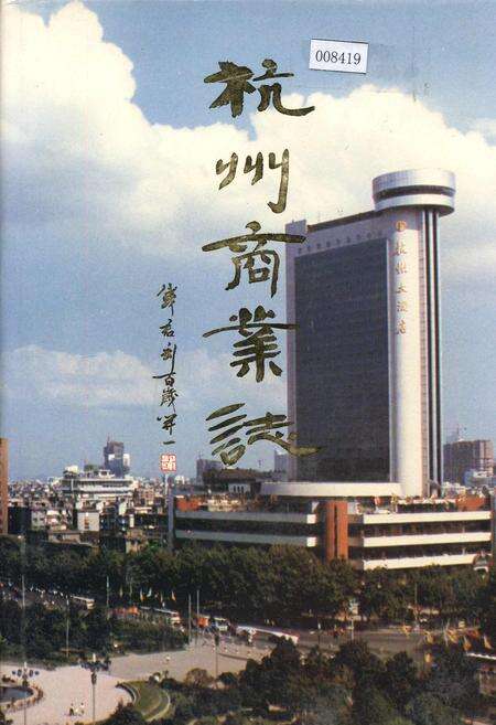 《杭州商业志》.pdf电子版_浙江省志缩略图
