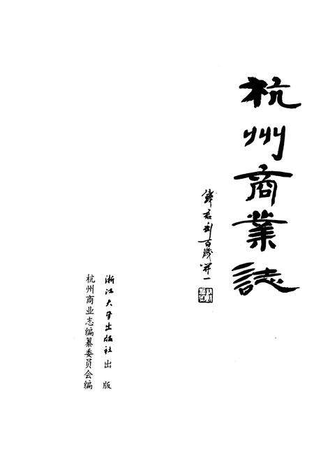 《杭州商业志》.pdf电子版_浙江省志预览图1