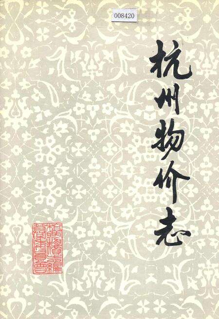 《杭州物价志》.pdf电子版_浙江省志缩略图