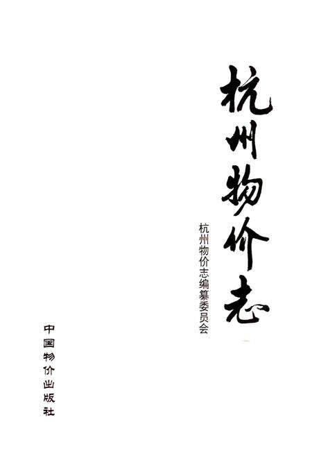 《杭州物价志》.pdf电子版_浙江省志预览图1