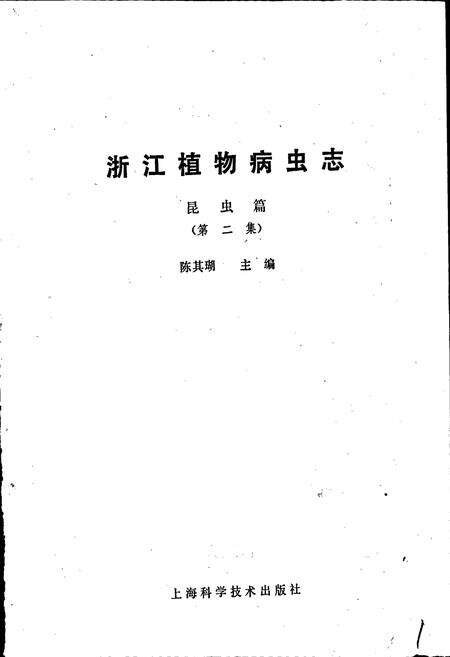 《浙江植物病虫志昆虫篇（第二集）》.pdf电子版_浙江省志预览图1