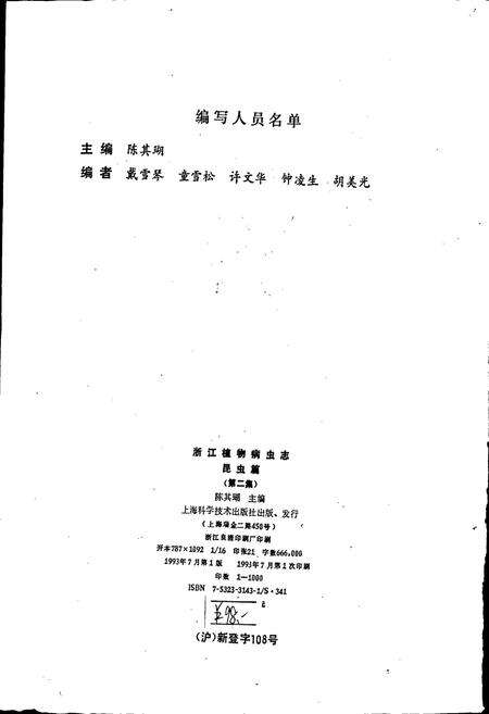 《浙江植物病虫志昆虫篇（第二集）》.pdf电子版_浙江省志预览图2