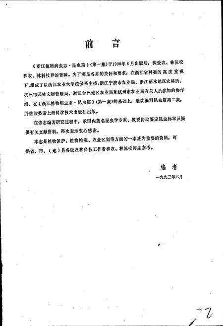 《浙江植物病虫志昆虫篇（第二集）》.pdf电子版_浙江省志预览图3