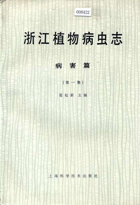 《浙江植物病虫志病害篇（第一集）》.pdf电子版_浙江省志缩略图