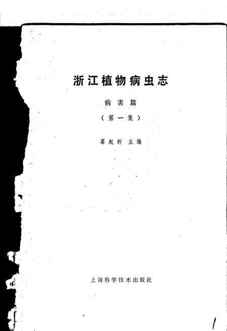 《浙江植物病虫志病害篇（第一集）》.pdf电子版_浙江省志预览图1