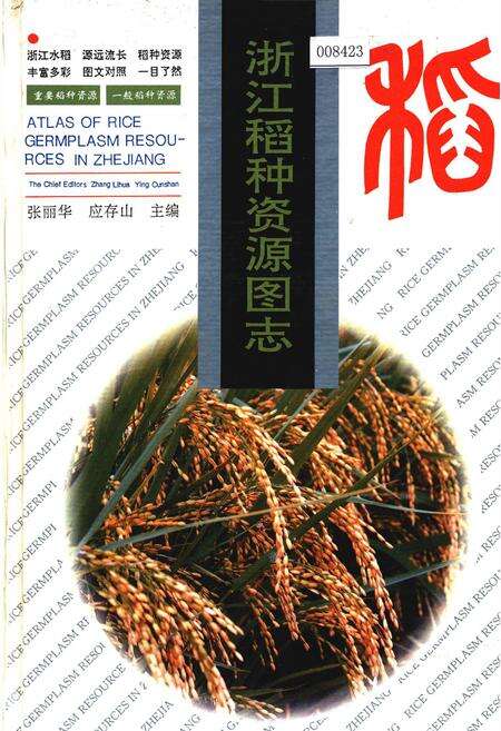 《浙江稻种资源图志》.pdf电子版_浙江省志缩略图