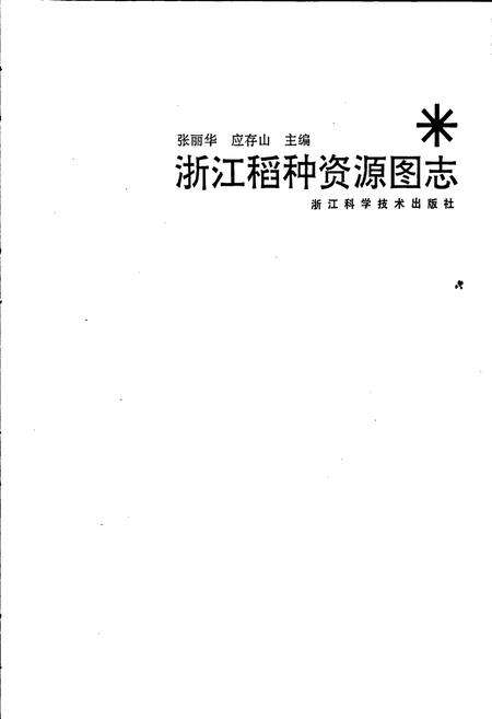 《浙江稻种资源图志》.pdf电子版_浙江省志预览图1