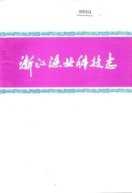 《浙江渔业科技志》.pdf电子版_浙江省志缩略图