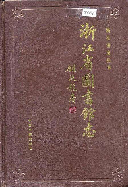 《浙江省图书馆志》.pdf电子版_浙江省志缩略图