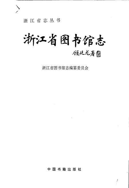 《浙江省图书馆志》.pdf电子版_浙江省志预览图1