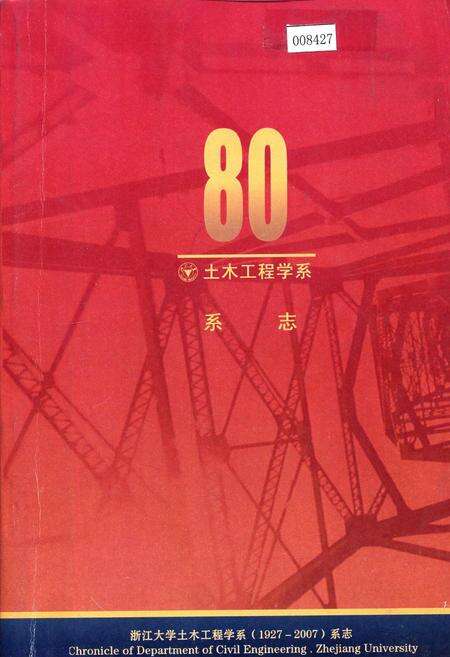 《浙江大学土木工程学系系志》.pdf电子版_浙江省志缩略图