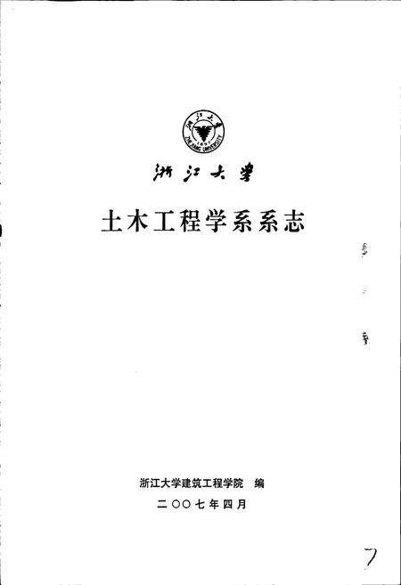 《浙江大学土木工程学系系志》.pdf电子版_浙江省志预览图1
