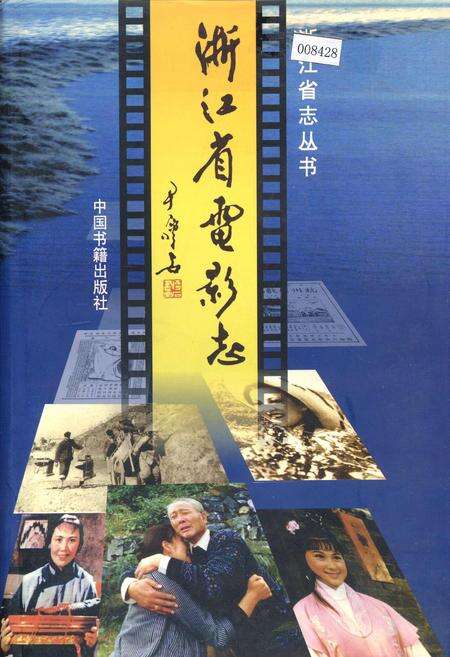 《浙江省电影志》.pdf电子版_浙江省志缩略图