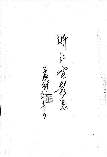 《浙江省电影志》.pdf电子版_浙江省志预览图1