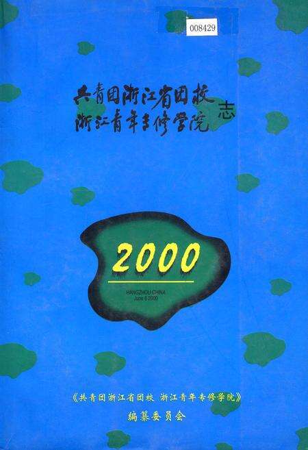 《共青团浙江省团校浙江青年专修学院志》.pdf电子版_浙江省志缩略图