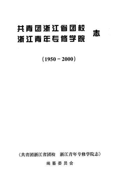 《共青团浙江省团校浙江青年专修学院志》.pdf电子版_浙江省志预览图1