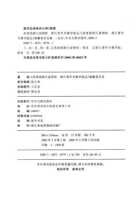 《共青团浙江省团校浙江青年专修学院志》.pdf电子版_浙江省志预览图2