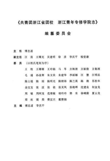 《共青团浙江省团校浙江青年专修学院志》.pdf电子版_浙江省志预览图3