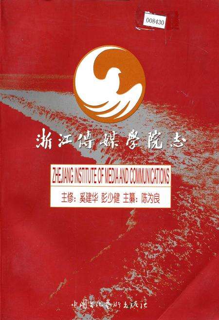 《浙江传媒学院志》.pdf电子版_浙江省志缩略图