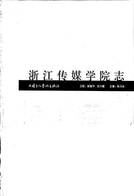 《浙江传媒学院志》.pdf电子版_浙江省志预览图1