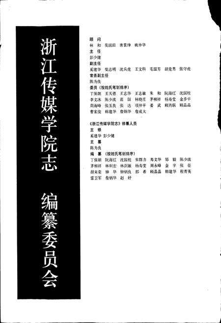 《浙江传媒学院志》.pdf电子版_浙江省志预览图5