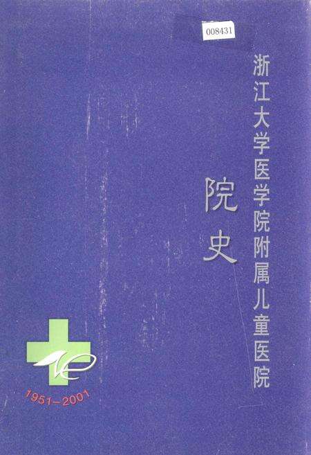 《浙江大学医学院附属儿童医院院史》.pdf电子版_浙江省志缩略图
