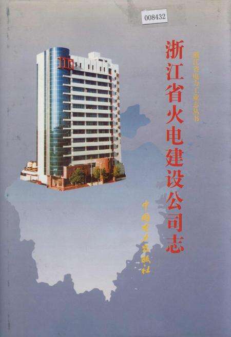 《浙江省火电建设公司志》.pdf电子版_浙江省志缩略图