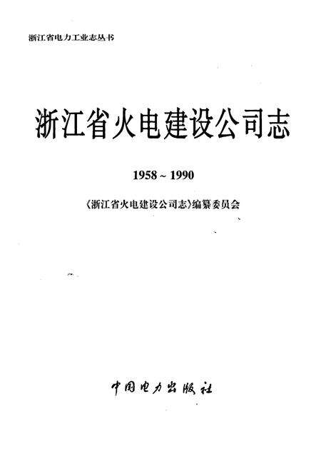 《浙江省火电建设公司志》.pdf电子版_浙江省志预览图1