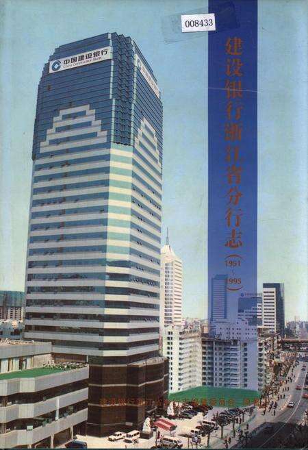 《建设银行浙江省分行志》.pdf电子版_浙江省志缩略图