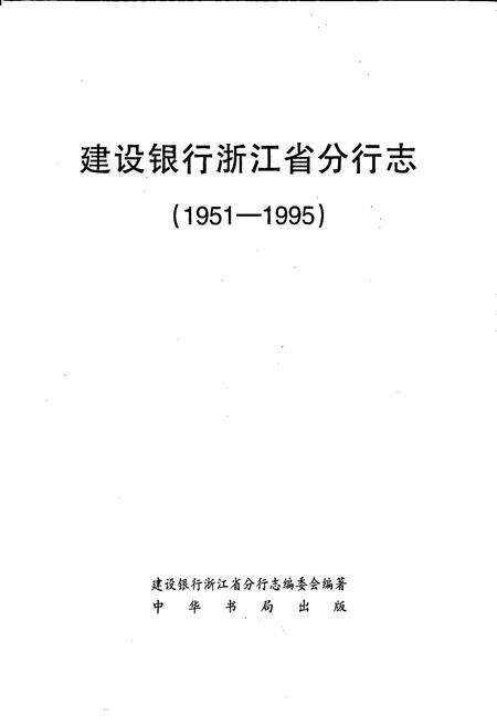 《建设银行浙江省分行志》.pdf电子版_浙江省志预览图1