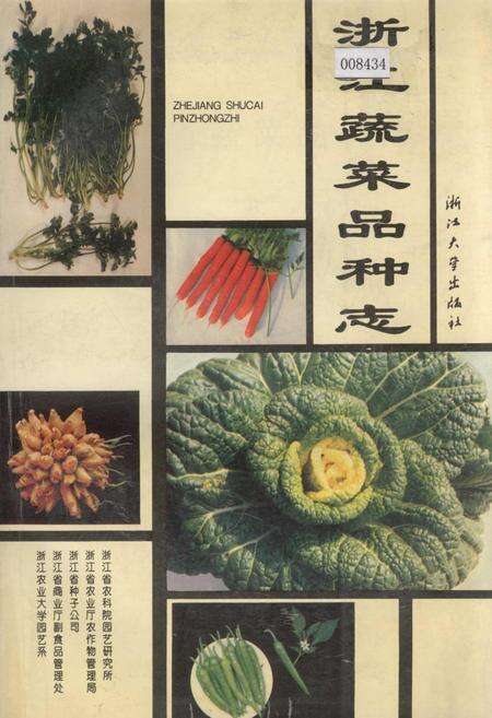 《浙江蔬菜品种志》.pdf电子版_浙江省志缩略图