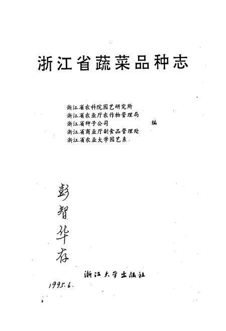 《浙江蔬菜品种志》.pdf电子版_浙江省志预览图1