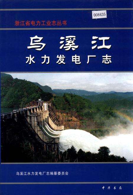 《乌溪江水力发电厂志》.pdf电子版_浙江省志缩略图
