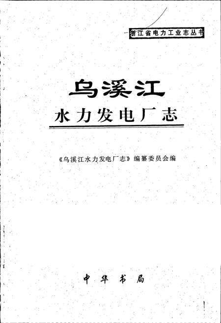 《乌溪江水力发电厂志》.pdf电子版_浙江省志预览图1