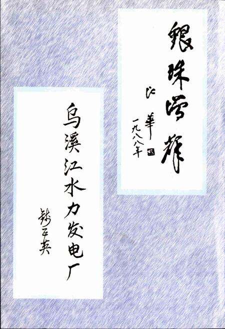 《乌溪江水力发电厂志》.pdf电子版_浙江省志预览图2