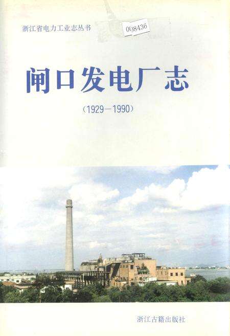 《闸口发电厂志》.pdf电子版_浙江省志缩略图