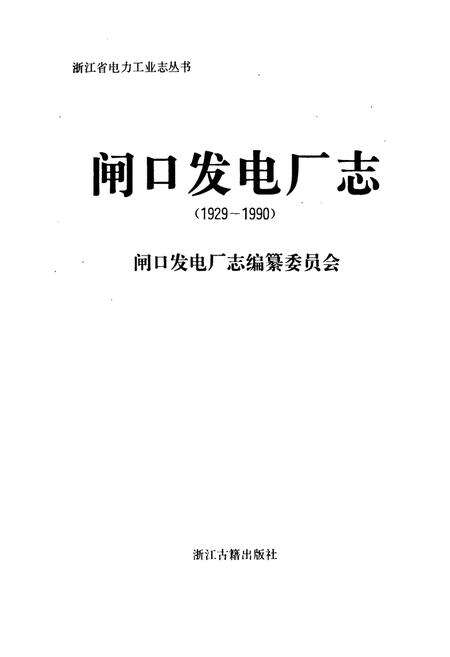 《闸口发电厂志》.pdf电子版_浙江省志预览图1