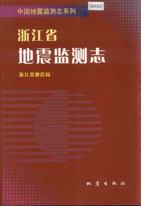 《浙江省地震监测志》.pdf电子版_浙江省志缩略图