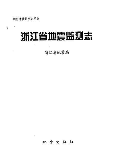 《浙江省地震监测志》.pdf电子版_浙江省志预览图1