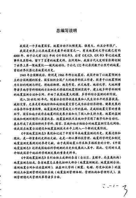 《浙江省地震监测志》.pdf电子版_浙江省志预览图5