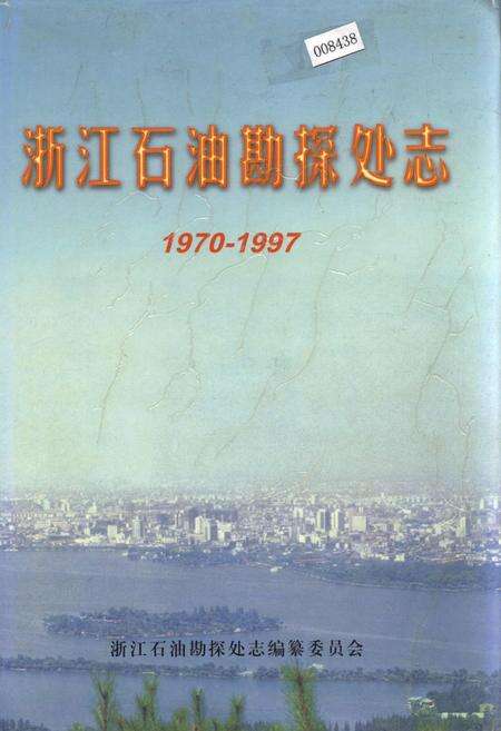 《浙江石油勘探处志》.pdf电子版_浙江省志缩略图
