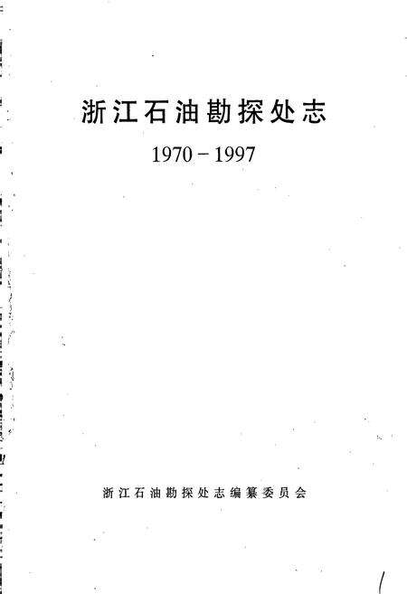 《浙江石油勘探处志》.pdf电子版_浙江省志预览图1