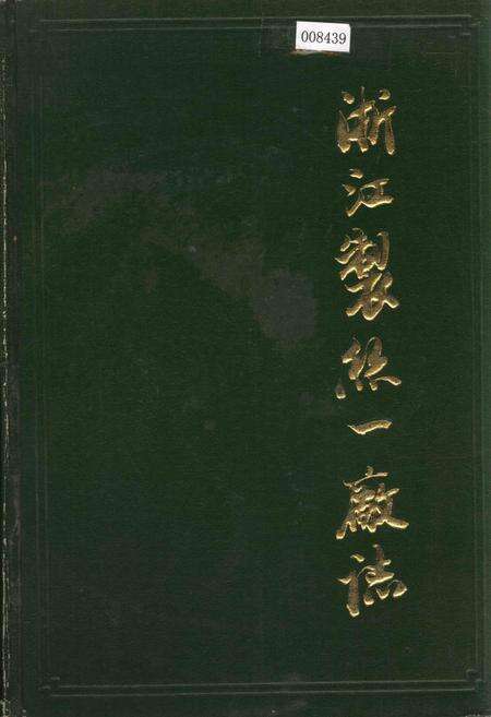 《浙江制丝一厂志》.pdf电子版_浙江省志缩略图