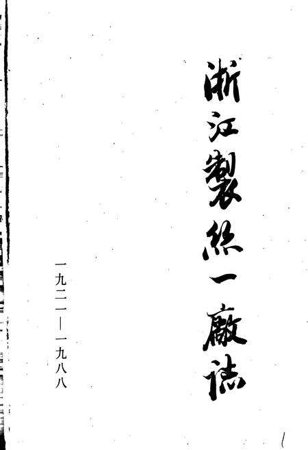 《浙江制丝一厂志》.pdf电子版_浙江省志预览图1