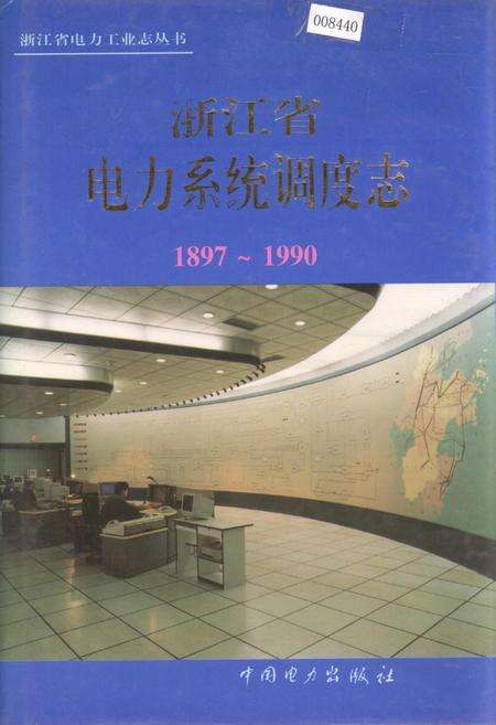 《浙江省电力系统调度志》.pdf电子版_浙江省志缩略图