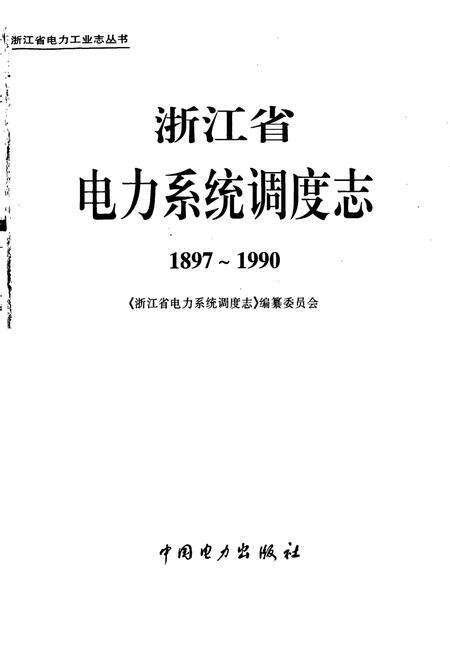 《浙江省电力系统调度志》.pdf电子版_浙江省志预览图1