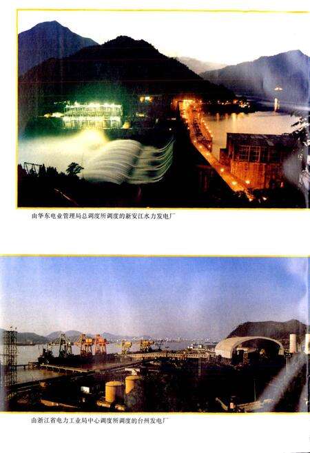 《浙江省电力系统调度志》.pdf电子版_浙江省志预览图4