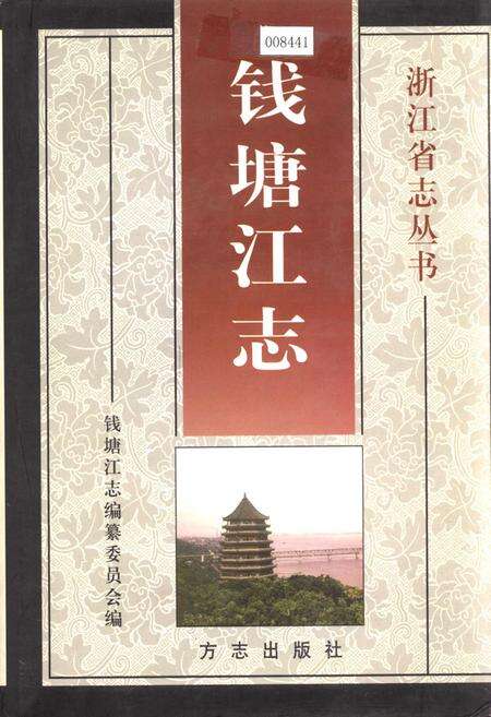 《钱塘江志》.pdf电子版_浙江省志缩略图
