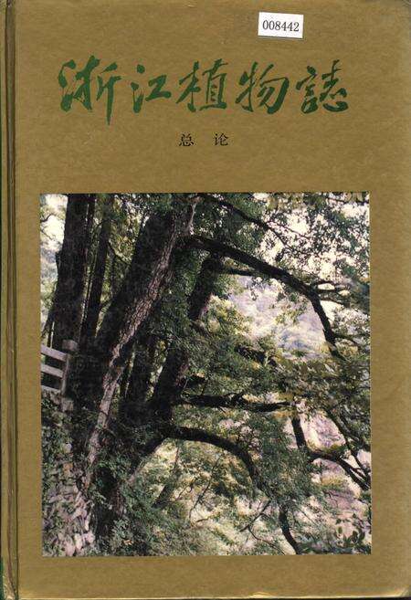 《浙江植物志 总论》.pdf电子版_浙江省志缩略图